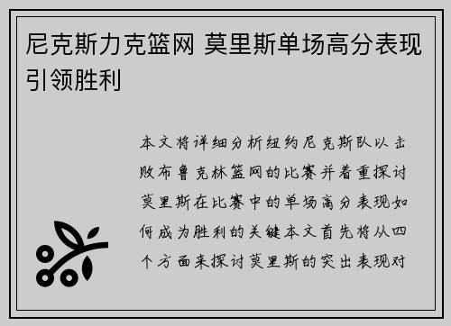尼克斯力克篮网 莫里斯单场高分表现引领胜利