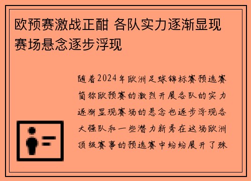 欧预赛激战正酣 各队实力逐渐显现 赛场悬念逐步浮现