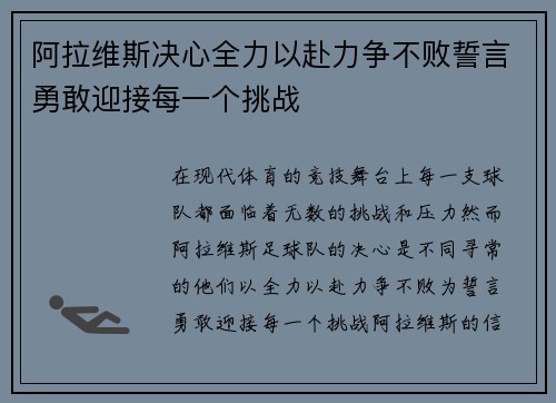 阿拉维斯决心全力以赴力争不败誓言勇敢迎接每一个挑战