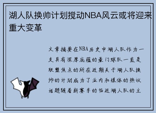 湖人队换帅计划搅动NBA风云或将迎来重大变革