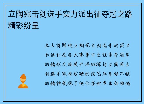 立陶宛击剑选手实力派出征夺冠之路精彩纷呈