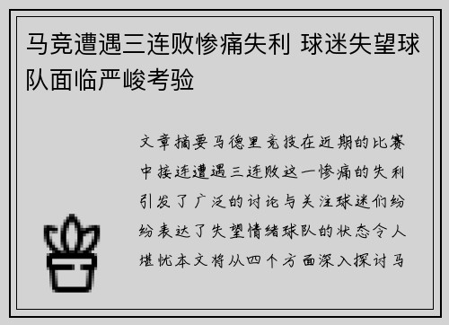 马竞遭遇三连败惨痛失利 球迷失望球队面临严峻考验
