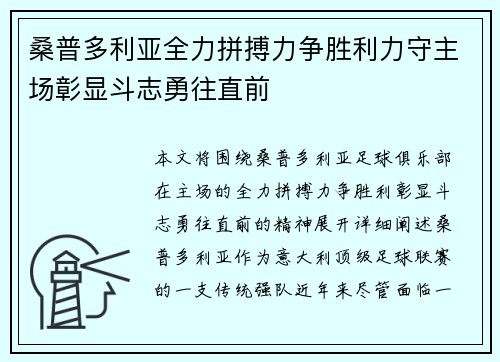 桑普多利亚全力拼搏力争胜利力守主场彰显斗志勇往直前