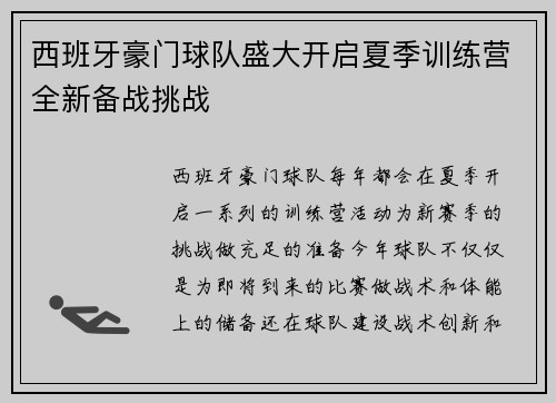 西班牙豪门球队盛大开启夏季训练营全新备战挑战