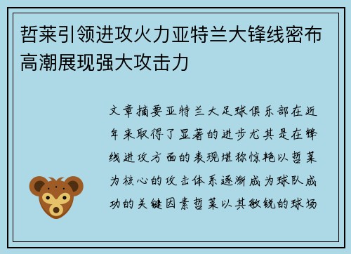 哲莱引领进攻火力亚特兰大锋线密布高潮展现强大攻击力