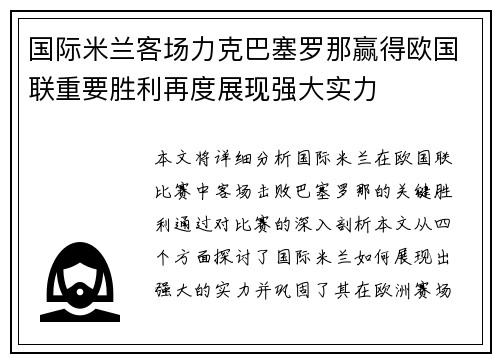 国际米兰客场力克巴塞罗那赢得欧国联重要胜利再度展现强大实力