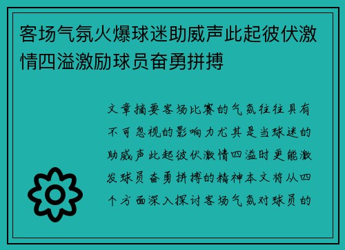 客场气氛火爆球迷助威声此起彼伏激情四溢激励球员奋勇拼搏