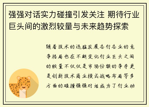 强强对话实力碰撞引发关注 期待行业巨头间的激烈较量与未来趋势探索