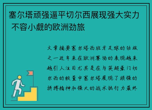 塞尔塔顽强逼平切尔西展现强大实力 不容小觑的欧洲劲旅