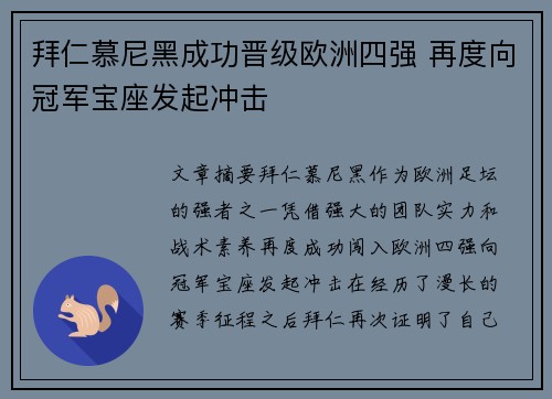 拜仁慕尼黑成功晋级欧洲四强 再度向冠军宝座发起冲击