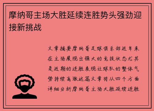 摩纳哥主场大胜延续连胜势头强劲迎接新挑战