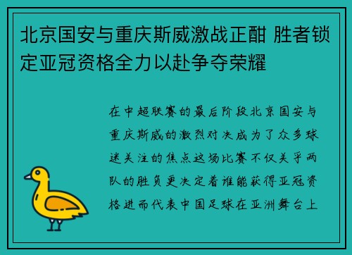 北京国安与重庆斯威激战正酣 胜者锁定亚冠资格全力以赴争夺荣耀