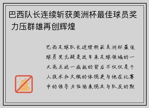 巴西队长连续斩获美洲杯最佳球员奖 力压群雄再创辉煌
