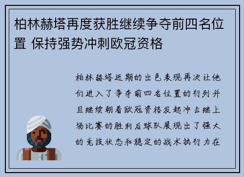 柏林赫塔再度获胜继续争夺前四名位置 保持强势冲刺欧冠资格