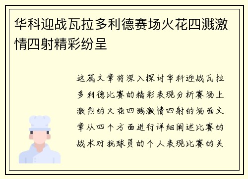 华科迎战瓦拉多利德赛场火花四溅激情四射精彩纷呈