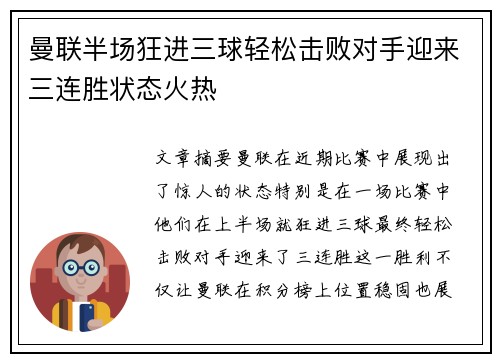 曼联半场狂进三球轻松击败对手迎来三连胜状态火热