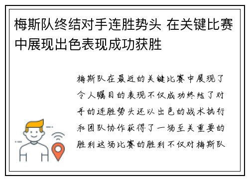 梅斯队终结对手连胜势头 在关键比赛中展现出色表现成功获胜
