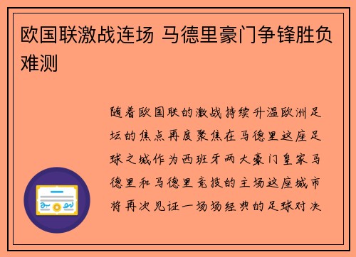 欧国联激战连场 马德里豪门争锋胜负难测