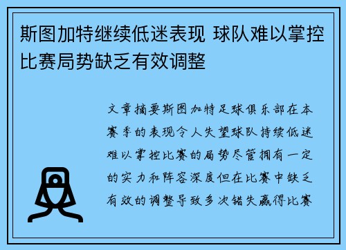 斯图加特继续低迷表现 球队难以掌控比赛局势缺乏有效调整