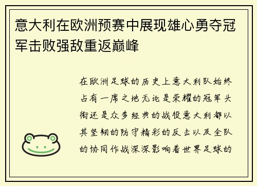 意大利在欧洲预赛中展现雄心勇夺冠军击败强敌重返巅峰