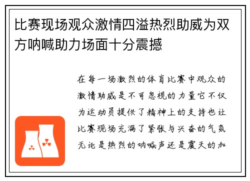 比赛现场观众激情四溢热烈助威为双方呐喊助力场面十分震撼