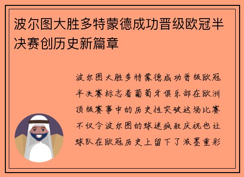波尔图大胜多特蒙德成功晋级欧冠半决赛创历史新篇章