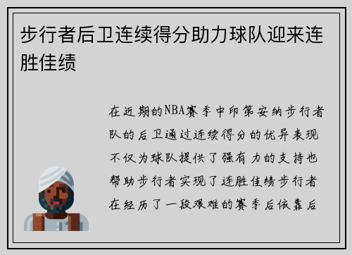 步行者后卫连续得分助力球队迎来连胜佳绩