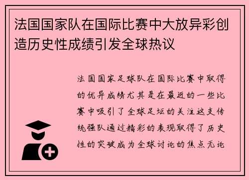 法国国家队在国际比赛中大放异彩创造历史性成绩引发全球热议