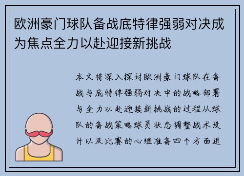 欧洲豪门球队备战底特律强弱对决成为焦点全力以赴迎接新挑战