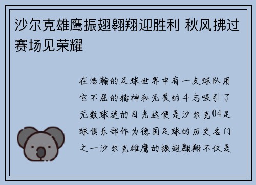 沙尔克雄鹰振翅翱翔迎胜利 秋风拂过赛场见荣耀