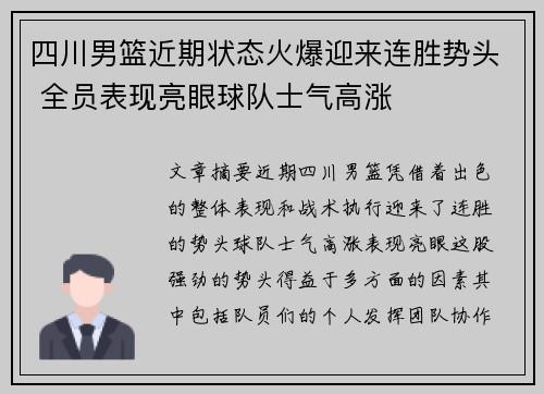 四川男篮近期状态火爆迎来连胜势头 全员表现亮眼球队士气高涨