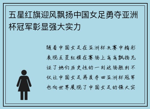 五星红旗迎风飘扬中国女足勇夺亚洲杯冠军彰显强大实力