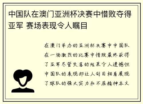 中国队在澳门亚洲杯决赛中惜败夺得亚军 赛场表现令人瞩目