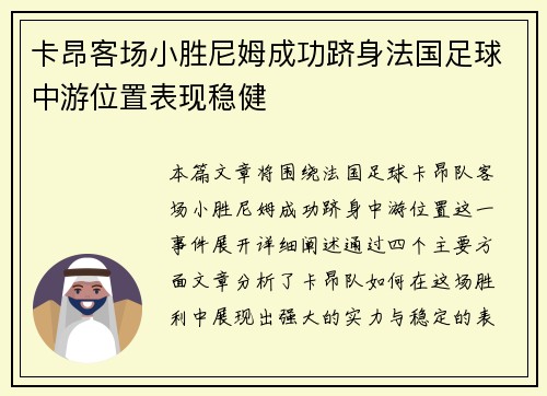 卡昂客场小胜尼姆成功跻身法国足球中游位置表现稳健
