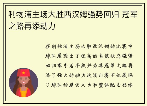 利物浦主场大胜西汉姆强势回归 冠军之路再添动力