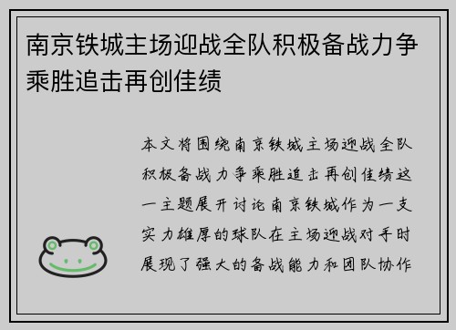 南京铁城主场迎战全队积极备战力争乘胜追击再创佳绩