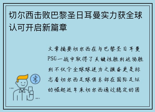 切尔西击败巴黎圣日耳曼实力获全球认可开启新篇章