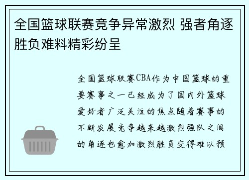 全国篮球联赛竞争异常激烈 强者角逐胜负难料精彩纷呈