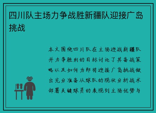 四川队主场力争战胜新疆队迎接广岛挑战