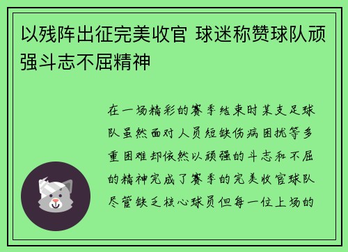 以残阵出征完美收官 球迷称赞球队顽强斗志不屈精神