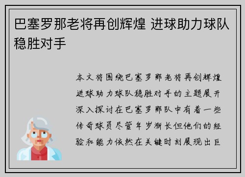 巴塞罗那老将再创辉煌 进球助力球队稳胜对手