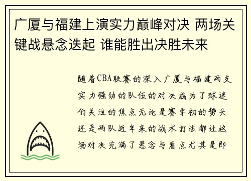 广厦与福建上演实力巅峰对决 两场关键战悬念迭起 谁能胜出决胜未来