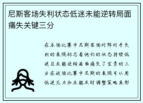 尼斯客场失利状态低迷未能逆转局面痛失关键三分