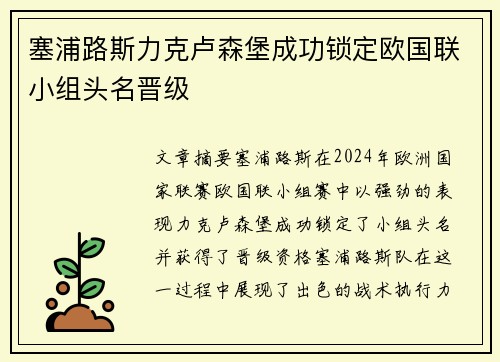 塞浦路斯力克卢森堡成功锁定欧国联小组头名晋级
