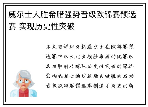 威尔士大胜希腊强势晋级欧锦赛预选赛 实现历史性突破