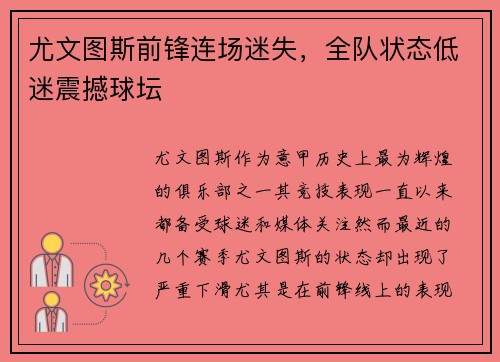 尤文图斯前锋连场迷失，全队状态低迷震撼球坛
