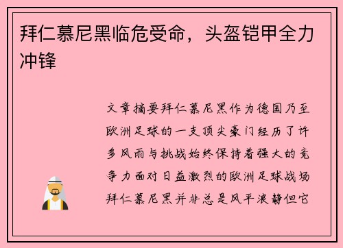 拜仁慕尼黑临危受命，头盔铠甲全力冲锋
