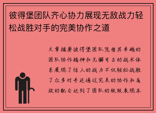 彼得堡团队齐心协力展现无敌战力轻松战胜对手的完美协作之道