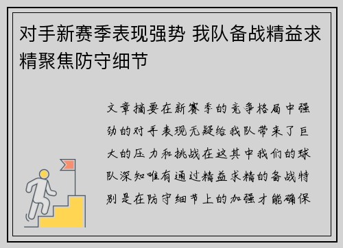 对手新赛季表现强势 我队备战精益求精聚焦防守细节