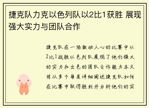 捷克队力克以色列队以2比1获胜 展现强大实力与团队合作